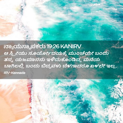 Picture 02 - ನ್ಯಾಯಸ್ಥಾಪಕರು 19:26 KANIRV - ಆ ಸ್ತ್ರೀಯು - Bible Verse Picture