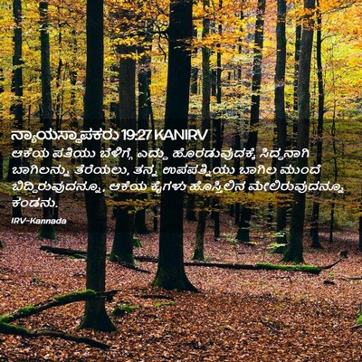 Picture 02 - ನ್ಯಾಯಸ್ಥಾಪಕರು 19:27 KANIRV - ಆಕೆಯ ಪತಿಯು - Bible Verse Picture