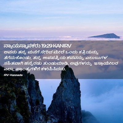 Picture 02 - ನ್ಯಾಯಸ್ಥಾಪಕರು 19:29 KANIRV - ಅವನು ತನ್ನ ಮನೆಗೆ - Bible Verse Picture