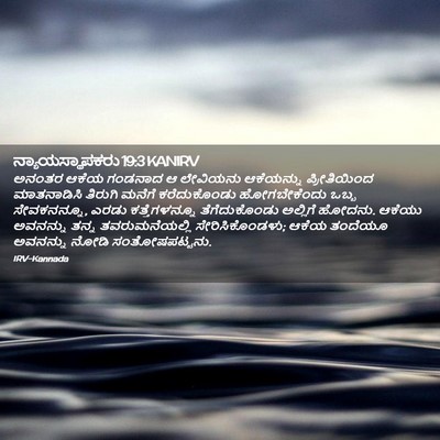 Picture 02 - ನ್ಯಾಯಸ್ಥಾಪಕರು 19:3 KANIRV - ಅನಂತರ ಆಕೆಯ ಗಂಡನಾದ - Bible Verse Picture