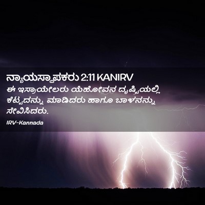 Picture 02 - ನ್ಯಾಯಸ್ಥಾಪಕರು 2:11 KANIRV - ಈ ಇಸ್ರಾಯೇಲರು - Bible Verse Picture