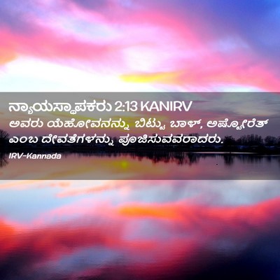 Picture 02 - ನ್ಯಾಯಸ್ಥಾಪಕರು 2:13 KANIRV - ಅವರು ಯೆಹೋವನನ್ನು - Bible Verse Picture