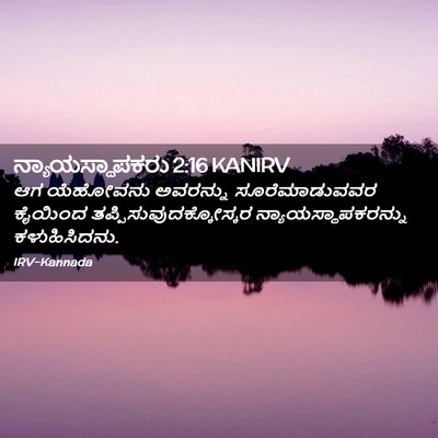Picture 02 - ನ್ಯಾಯಸ್ಥಾಪಕರು 2:16 KANIRV - ಆಗ ಯೆಹೋವನು - Bible Verse Picture