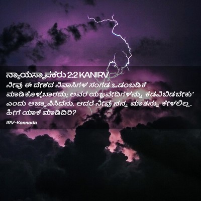 Picture 02 - ನ್ಯಾಯಸ್ಥಾಪಕರು 2:2 KANIRV - ನೀವು ಈ ದೇಶದ - Bible Verse Picture