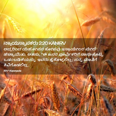 Picture 02 - ನ್ಯಾಯಸ್ಥಾಪಕರು 2:20 KANIRV - ಆದ್ದರಿಂದ ಯೆಹೋವನ - Bible Verse Picture