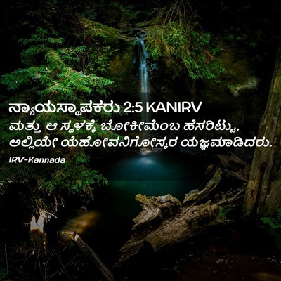 Picture 02 - ನ್ಯಾಯಸ್ಥಾಪಕರು 2:5 KANIRV - ಮತ್ತು ಆ ಸ್ಥಳಕ್ಕೆ - Bible Verse Picture