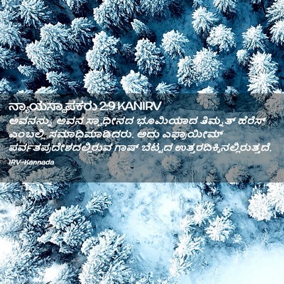 Picture 02 - ನ್ಯಾಯಸ್ಥಾಪಕರು 2:9 KANIRV - ಅವನನ್ನು ಅವನ - Bible Verse Picture