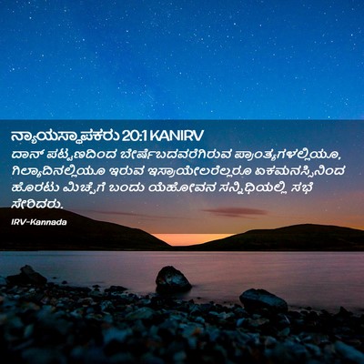 Picture 02 - ನ್ಯಾಯಸ್ಥಾಪಕರು 20:1 KANIRV - ದಾನ್ ಪಟ್ಟಣದಿಂದ - Bible Verse Picture