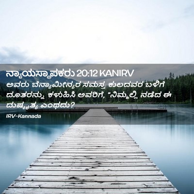 Picture 02 - ನ್ಯಾಯಸ್ಥಾಪಕರು 20:12 KANIRV - ಅವರು ಬೆನ್ಯಾಮೀನ್ಯರ - Bible Verse Picture