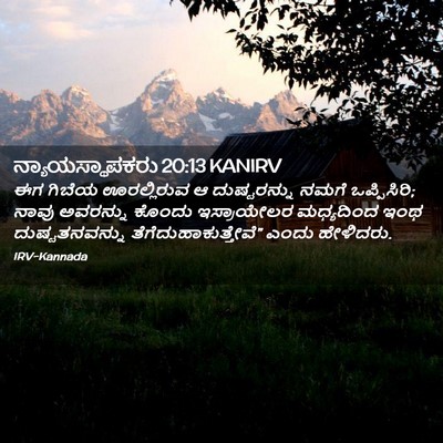 Picture 02 - ನ್ಯಾಯಸ್ಥಾಪಕರು 20:13 KANIRV - ಈಗ ಗಿಬೆಯ - Bible Verse Picture