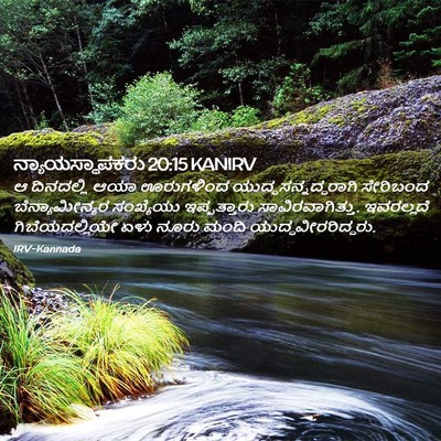 Picture 02 - ನ್ಯಾಯಸ್ಥಾಪಕರು 20:15 KANIRV - ಆ ದಿನದಲ್ಲಿ ಆಯಾ - Bible Verse Picture