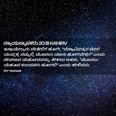 Picture 02 - ನ್ಯಾಯಸ್ಥಾಪಕರು 20:18 KANIRV - ಇಸ್ರಾಯೇಲ್ಯರು - Bible Verse Picture