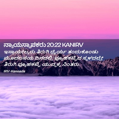 Picture 02 - ನ್ಯಾಯಸ್ಥಾಪಕರು 20:22 KANIRV - ಇಸ್ರಾಯೇಲ್ಯರು - Bible Verse Picture