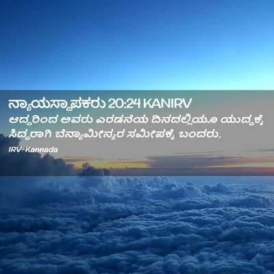 Picture 02 - ನ್ಯಾಯಸ್ಥಾಪಕರು 20:24 KANIRV - ಆದ್ದರಿಂದ ಅವರು - Bible Verse Picture