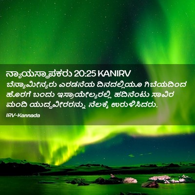 Picture 02 - ನ್ಯಾಯಸ್ಥಾಪಕರು 20:25 KANIRV - ಬೆನ್ಯಾಮೀನ್ಯರು - Bible Verse Picture