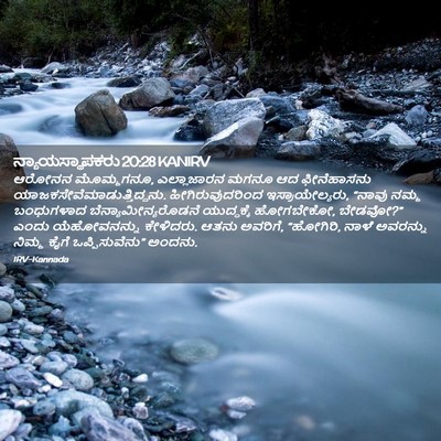 Picture 02 - ನ್ಯಾಯಸ್ಥಾಪಕರು 20:28 KANIRV - ಆರೋನನ ಮೊಮ್ಮಗನೂ, - Bible Verse Picture
