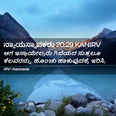 Picture 02 - ನ್ಯಾಯಸ್ಥಾಪಕರು 20:29 KANIRV - ಆಗ ಇಸ್ರಾಯೇಲ್ಯರು - Bible Verse Picture