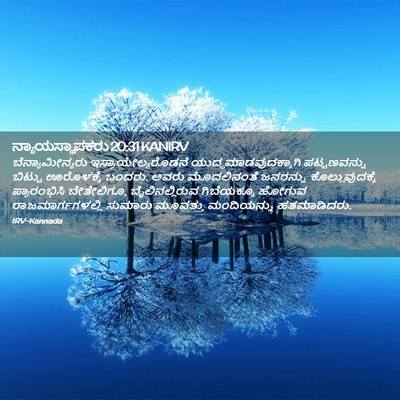 Picture 02 - ನ್ಯಾಯಸ್ಥಾಪಕರು 20:31 KANIRV - ಬೆನ್ಯಾಮೀನ್ಯರು - Bible Verse Picture