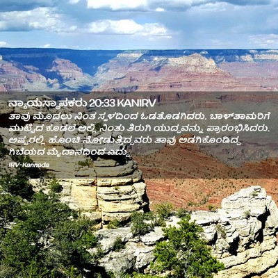 Picture 02 - ನ್ಯಾಯಸ್ಥಾಪಕರು 20:33 KANIRV - ತಾವು ಮೊದಲು ನಿಂತ - Bible Verse Picture