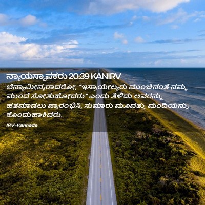 Picture 02 - ನ್ಯಾಯಸ್ಥಾಪಕರು 20:39 KANIRV - ಬೆನ್ಯಾಮೀನ್ಯರಾದರೋ, - Bible Verse Picture