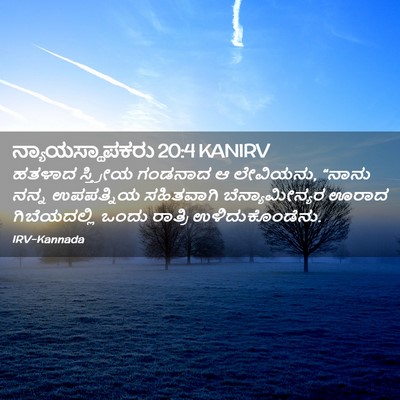 Picture 02 - ನ್ಯಾಯಸ್ಥಾಪಕರು 20:4 KANIRV - ಹತಳಾದ ಸ್ತ್ರೀಯ - Bible Verse Picture
