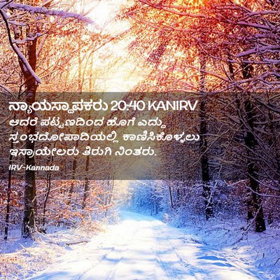 Picture 02 - ನ್ಯಾಯಸ್ಥಾಪಕರು 20:40 KANIRV - ಆದರೆ ಪಟ್ಟಣದಿಂದ - Bible Verse Picture