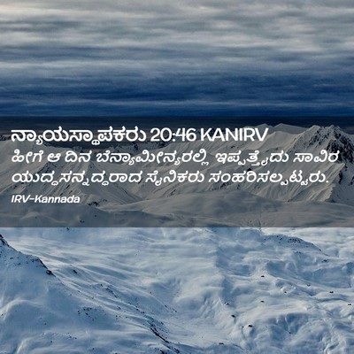 Picture 02 - ನ್ಯಾಯಸ್ಥಾಪಕರು 20:46 KANIRV - ಹೀಗೆ ಆ ದಿನ - Bible Verse Picture