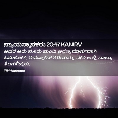 Picture 02 - ನ್ಯಾಯಸ್ಥಾಪಕರು 20:47 KANIRV - ಆದರೆ ಆರು ನೂರು ಮಂದಿ - Bible Verse Picture