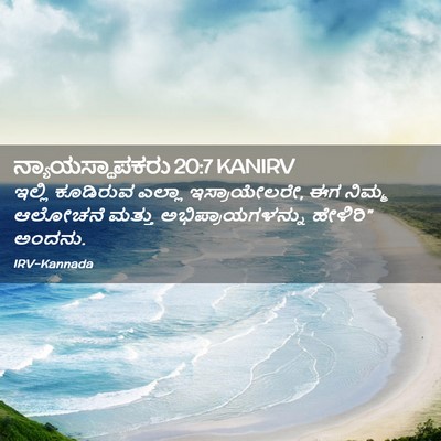 Picture 02 - ನ್ಯಾಯಸ್ಥಾಪಕರು 20:7 KANIRV - ಇಲ್ಲಿ ಕೂಡಿರುವ - Bible Verse Picture