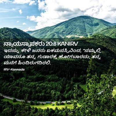 Picture 02 - ನ್ಯಾಯಸ್ಥಾಪಕರು 20:8 KANIRV - ಇದನ್ನು ಕೇಳಿ ಜನರು - Bible Verse Picture