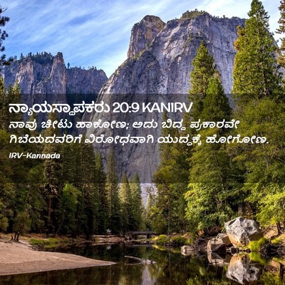 Picture 02 - ನ್ಯಾಯಸ್ಥಾಪಕರು 20:9 KANIRV - ನಾವು ಚೀಟು ಹಾಕೋಣ; - Bible Verse Picture