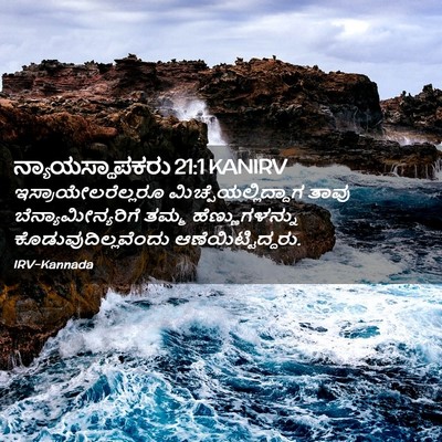 Picture 02 - ನ್ಯಾಯಸ್ಥಾಪಕರು 21:1 KANIRV - ಇಸ್ರಾಯೇಲರೆಲ್ಲರೂ - Bible Verse Picture