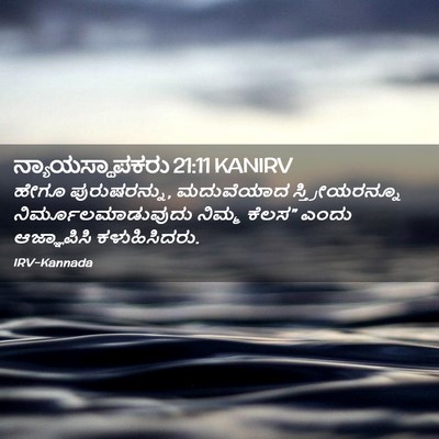 Picture 02 - ನ್ಯಾಯಸ್ಥಾಪಕರು 21:11 KANIRV - ಹೇಗೂ ಪುರುಷರನ್ನು, - Bible Verse Picture