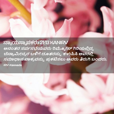 Picture 02 - ನ್ಯಾಯಸ್ಥಾಪಕರು 21:13 KANIRV - ಅನಂತರ ಸರ್ವಸಭೆಯವರು - Bible Verse Picture