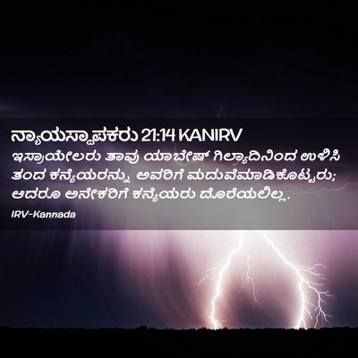 Picture 02 - ನ್ಯಾಯಸ್ಥಾಪಕರು 21:14 KANIRV - ಇಸ್ರಾಯೇಲರು ತಾವು - Bible Verse Picture