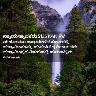 Picture 02 - ನ್ಯಾಯಸ್ಥಾಪಕರು 21:15 KANIRV - ಯೆಹೋವನು - Bible Verse Picture