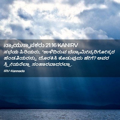 Picture 02 - ನ್ಯಾಯಸ್ಥಾಪಕರು 21:16 KANIRV - ಸಭೆಯ ಹಿರಿಯರು, - Bible Verse Picture