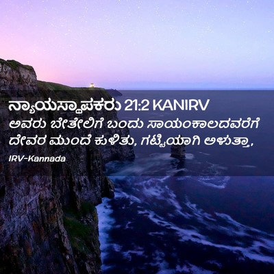 Picture 02 - ನ್ಯಾಯಸ್ಥಾಪಕರು 21:2 KANIRV - ಅವರು ಬೇತೇಲಿಗೆ - Bible Verse Picture