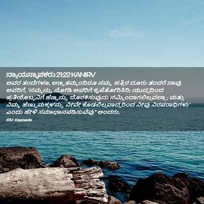 Picture 02 - ನ್ಯಾಯಸ್ಥಾಪಕರು 21:22 KANIRV - ಅವರ ತಂದೆಗಳೂ, - Bible Verse Picture