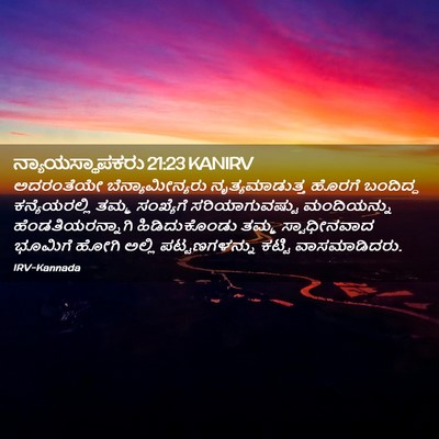 Picture 02 - ನ್ಯಾಯಸ್ಥಾಪಕರು 21:23 KANIRV - ಅದರಂತೆಯೇ - Bible Verse Picture