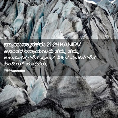 Picture 02 - ನ್ಯಾಯಸ್ಥಾಪಕರು 21:24 KANIRV - ಅನಂತರ ಇಸ್ರಾಯೇಲರು - Bible Verse Picture