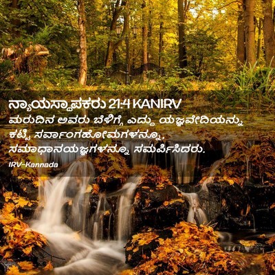 Picture 02 - ನ್ಯಾಯಸ್ಥಾಪಕರು 21:4 KANIRV - ಮರುದಿನ ಅವರು - Bible Verse Picture