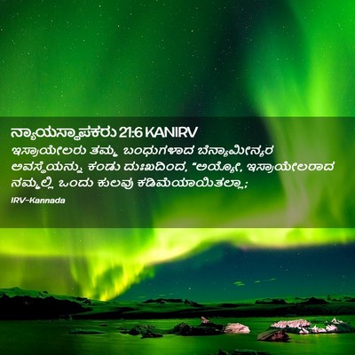 Picture 02 - ನ್ಯಾಯಸ್ಥಾಪಕರು 21:6 KANIRV - ಇಸ್ರಾಯೇಲರು ತಮ್ಮ - Bible Verse Picture
