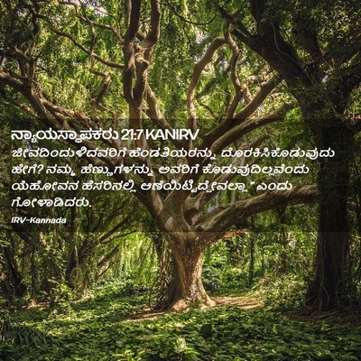 Picture 02 - ನ್ಯಾಯಸ್ಥಾಪಕರು 21:7 KANIRV - ಜೀವದಿಂದುಳಿದವರಿಗೆ - Bible Verse Picture