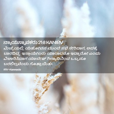 Picture 02 - ನ್ಯಾಯಸ್ಥಾಪಕರು 21:8 KANIRV - ಮಿಚ್ಪೆಯಲ್ಲಿ - Bible Verse Picture