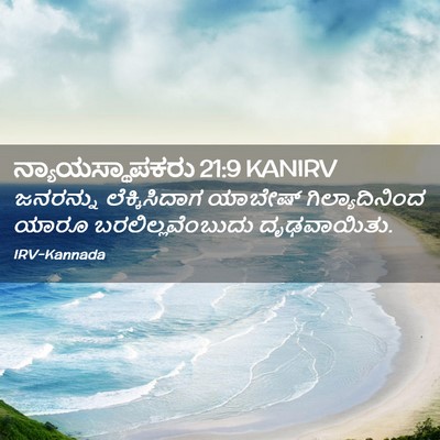Picture 02 - ನ್ಯಾಯಸ್ಥಾಪಕರು 21:9 KANIRV - ಜನರನ್ನು - Bible Verse Picture