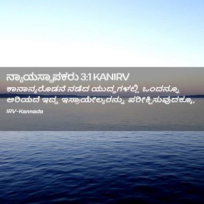Picture 02 - ನ್ಯಾಯಸ್ಥಾಪಕರು 3:1 KANIRV - ಕಾನಾನ್ಯರೊಡನೆ ನಡೆದ - Bible Verse Picture