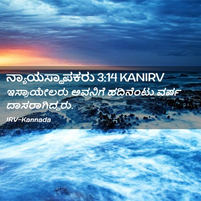 Picture 02 - ನ್ಯಾಯಸ್ಥಾಪಕರು 3:14 KANIRV - ಇಸ್ರಾಯೇಲರು ಅವನಿಗೆ - Bible Verse Picture