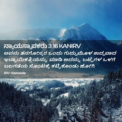 Picture 02 - ನ್ಯಾಯಸ್ಥಾಪಕರು 3:16 KANIRV - ಅವನು ತನಗೋಸ್ಕರ - Bible Verse Picture