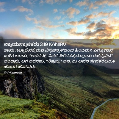 Picture 02 - ನ್ಯಾಯಸ್ಥಾಪಕರು 3:19 KANIRV - ತಾನು - Bible Verse Picture